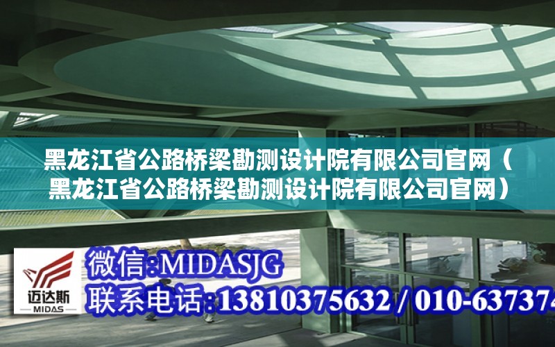 黑龍江省公路橋梁勘測設計院有限公司官網（黑龍江省公路橋梁勘測設計院有限公司官網）