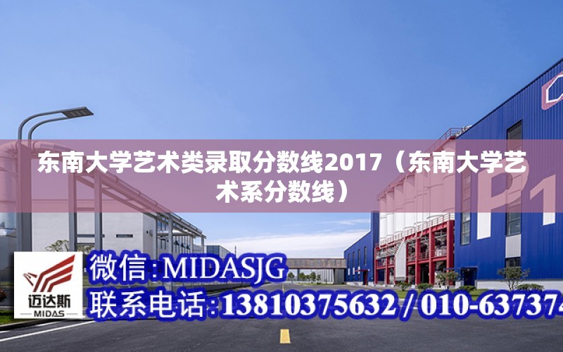 東南大學藝術類錄取分數線2017（東南大學藝術系分數線）