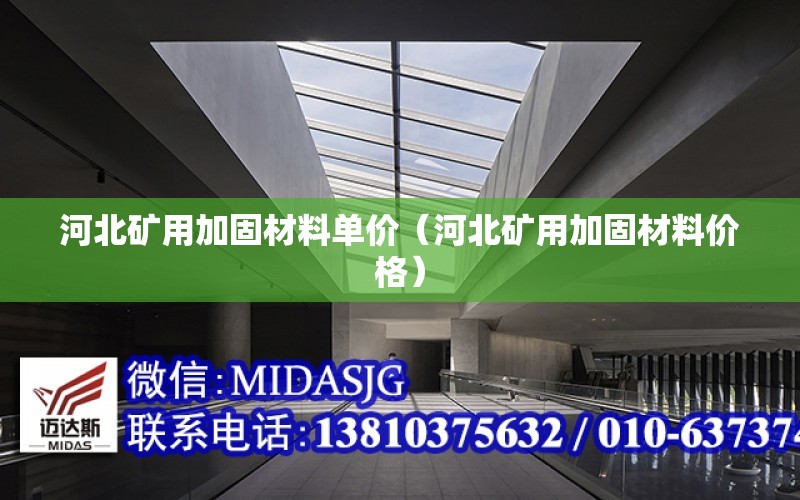 河北礦用加固材料單價（河北礦用加固材料價格）