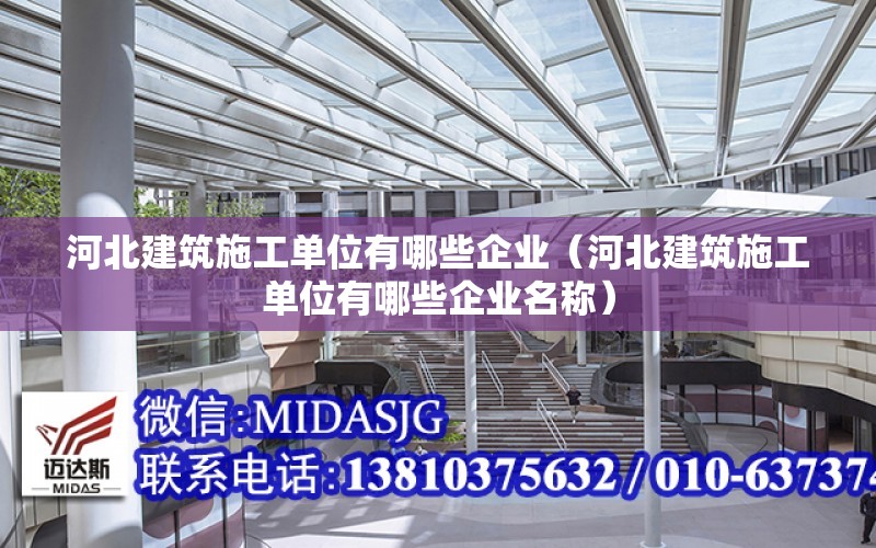 河北建筑施工單位有哪些企業（河北建筑施工單位有哪些企業名稱）