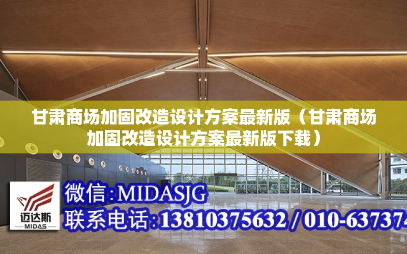 甘肅商場加固改造設計方案最新版（甘肅商場加固改造設計方案最新版下載）