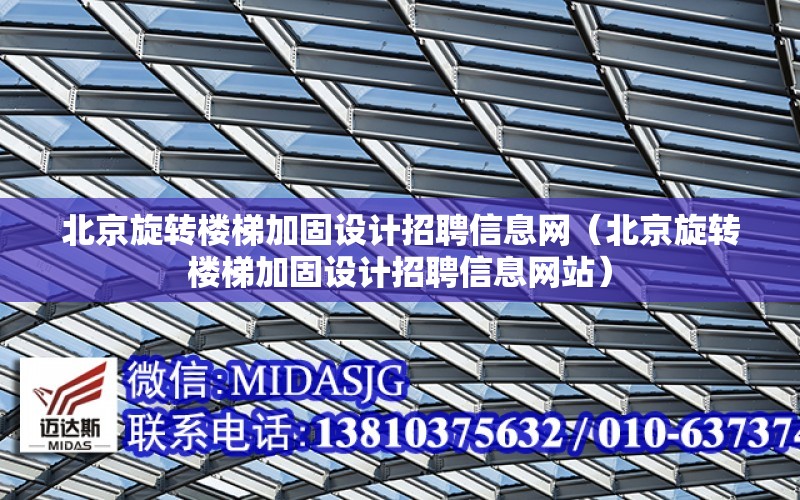 北京旋轉樓梯加固設計招聘信息網（北京旋轉樓梯加固設計招聘信息網站）