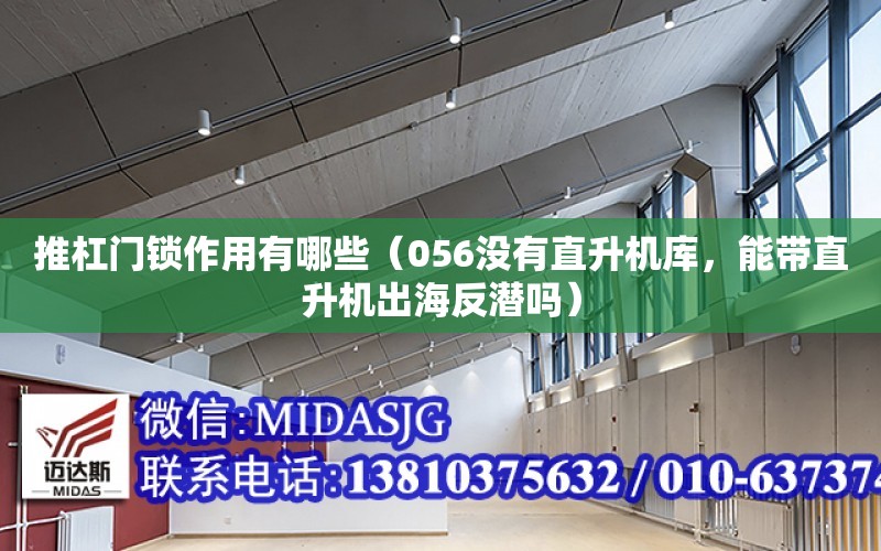 推杠門鎖作用有哪些（056沒有直升機庫，能帶直升機出海反潛嗎）