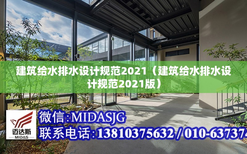 建筑給水排水設計規范2021（建筑給水排水設計規范2021版）