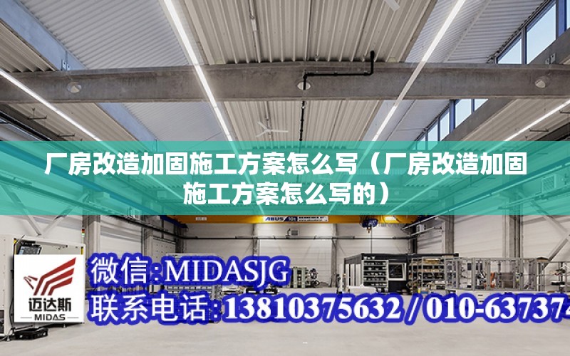 廠房改造加固施工方案怎么寫（廠房改造加固施工方案怎么寫的）