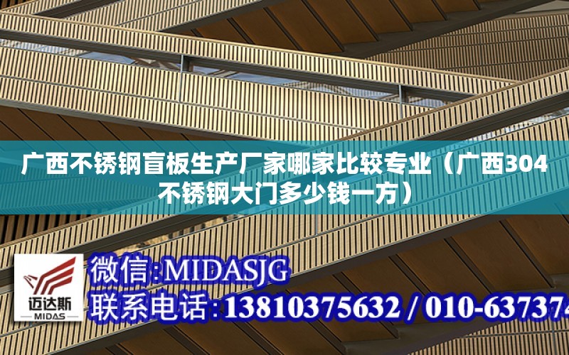 廣西不銹鋼盲板生產廠家哪家比較專業（廣西304不銹鋼大門多少錢一方）