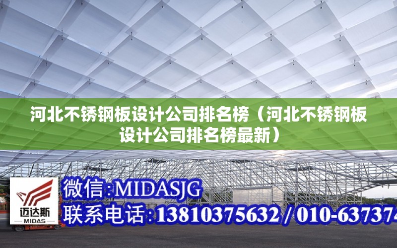 河北不銹鋼板設計公司排名榜（河北不銹鋼板設計公司排名榜最新）