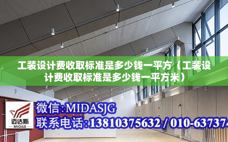 工裝設計費收取標準是多少錢一平方（工裝設計費收取標準是多少錢一平方米）