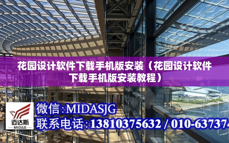 花園設計軟件下載手機版安裝（花園設計軟件下載手機版安裝教程）