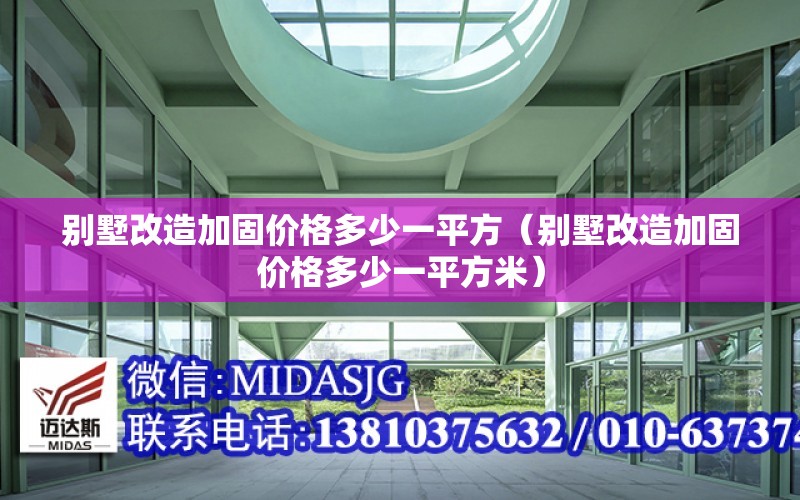 別墅改造加固價格多少一平方（別墅改造加固價格多少一平方米）