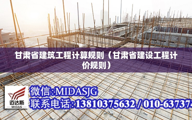 甘肅省建筑工程計算規則（甘肅省建設工程計價規則）