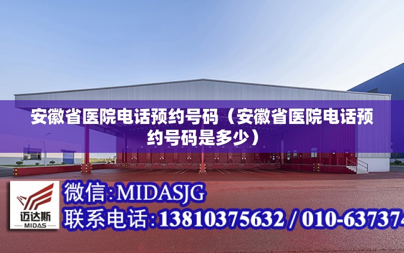 安徽省醫院電話預約號碼（安徽省醫院電話預約號碼是多少）