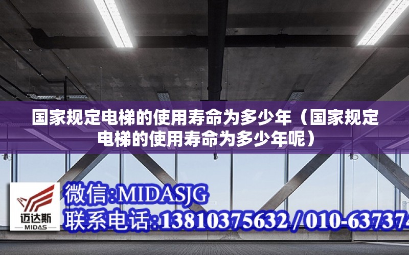 國家規定電梯的使用壽命為多少年（國家規定電梯的使用壽命為多少年呢）