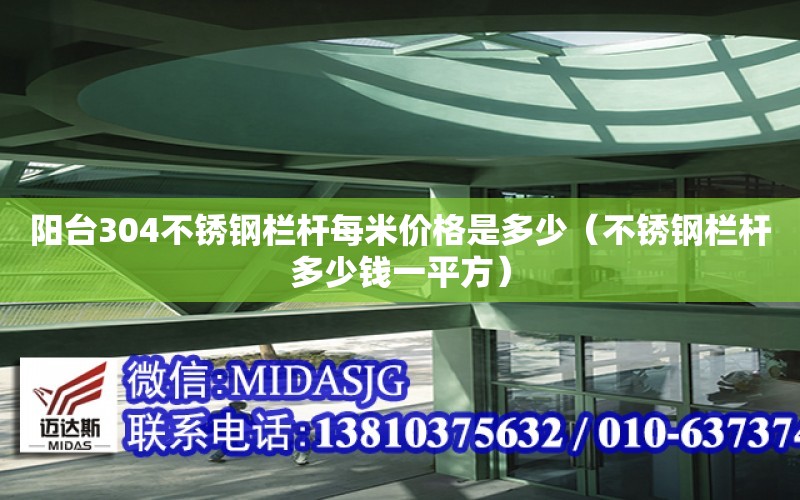 陽臺304不銹鋼欄桿每米價格是多少（不銹鋼欄桿多少錢一平方）