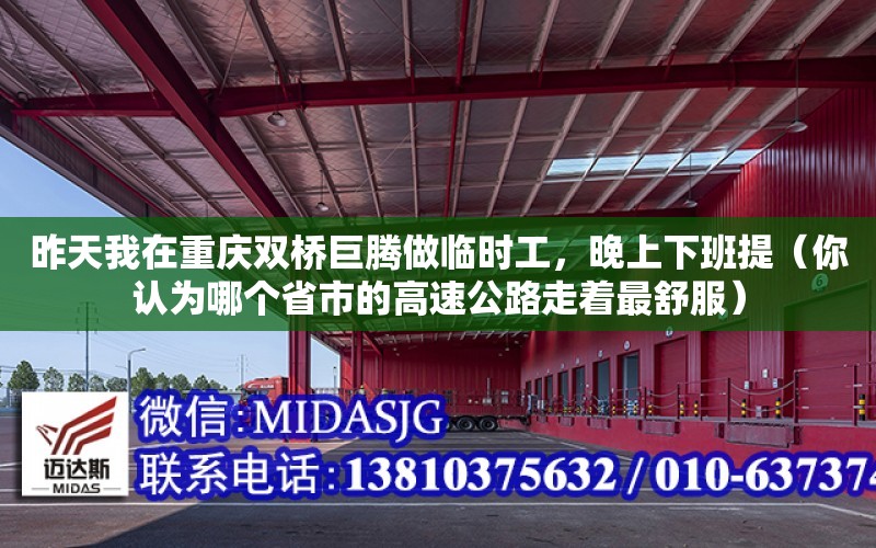 昨天我在重慶雙橋巨騰做臨時工，晚上下班提（你認為哪個省市的高速公路走著最舒服）