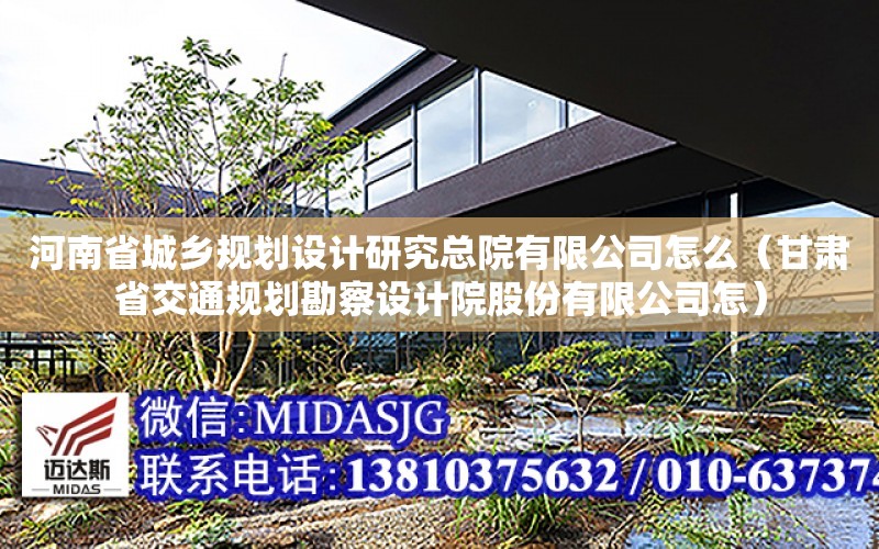 河南省城鄉規劃設計研究總院有限公司怎么（甘肅省交通規劃勘察設計院股份有限公司怎）