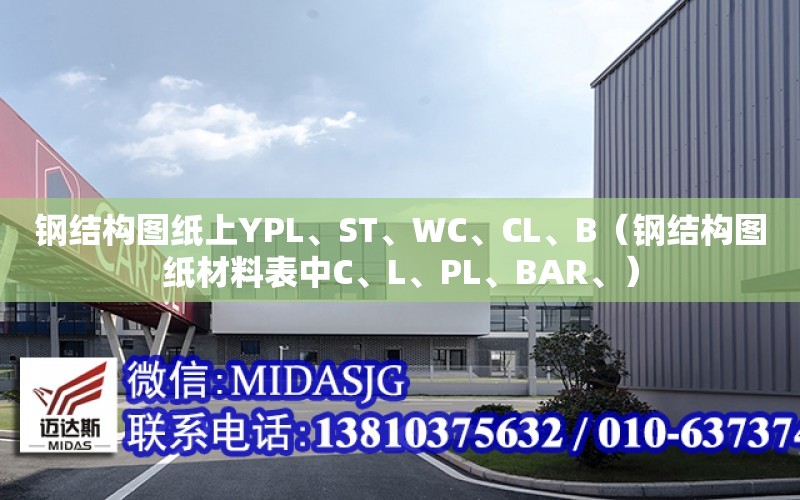 鋼結構圖紙上YPL、ST、WC、CL、B（鋼結構圖紙材料表中C、L、PL、BAR、）