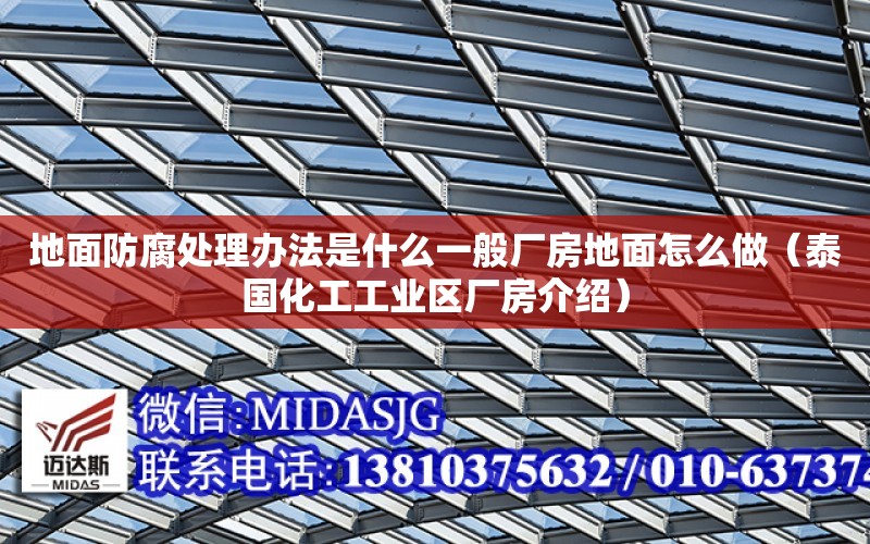 地面防腐處理辦法是什么一般廠房地面怎么做（泰國化工工業區廠房介紹）