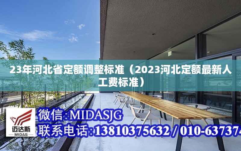 23年河北省定額調整標準（2023河北定額最新人工費標準）