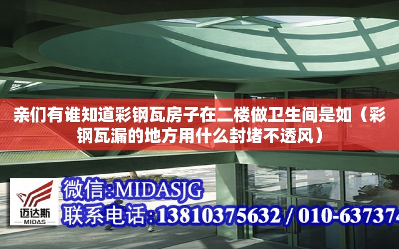 親們有誰知道彩鋼瓦房子在二樓做衛生間是如（彩鋼瓦漏的地方用什么封堵不透風）