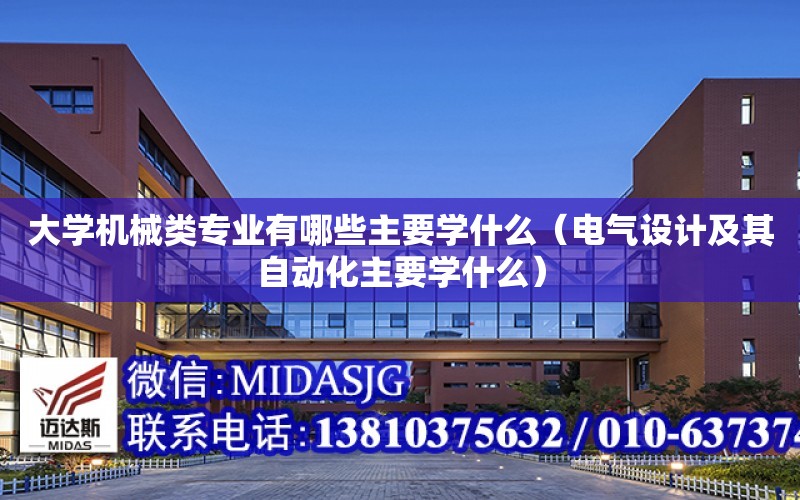 大學機械類專業有哪些主要學什么（電氣設計及其自動化主要學什么）