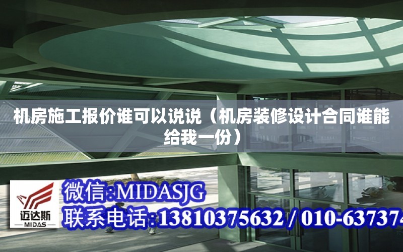 機房施工報價誰可以說說（機房裝修設計合同誰能給我一份）