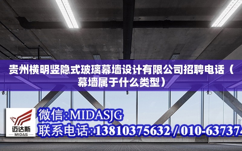 貴州橫明豎隱式玻璃幕墻設計有限公司招聘電話（幕墻屬于什么類型）