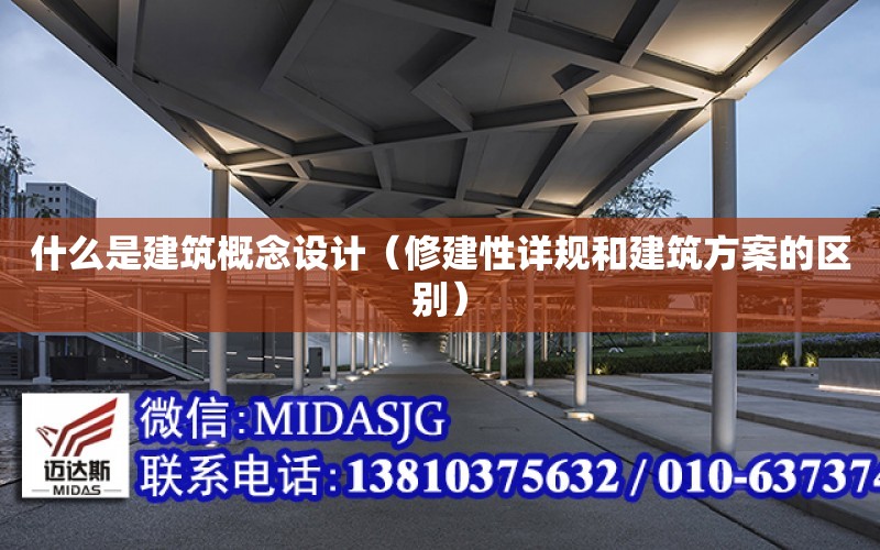 什么是建筑概念設計（修建性詳規和建筑方案的區別）