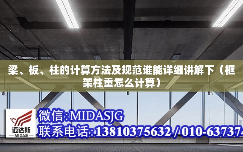 梁、板、柱的計算方法及規范誰能詳細講解下（框架柱重怎么計算）