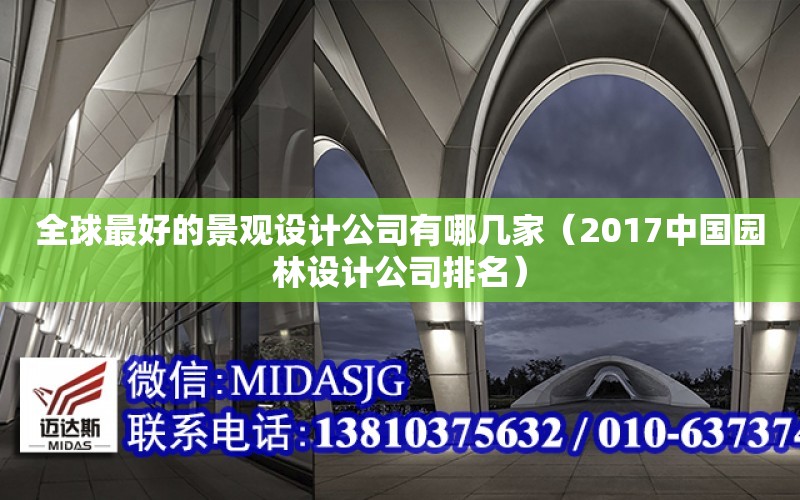 全球最好的景觀設計公司有哪幾家（2017中國園林設計公司排名）