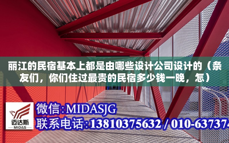 麗江的民宿基本上都是由哪些設計公司設計的（條友們，你們住過最貴的民宿多少錢一晚，怎）