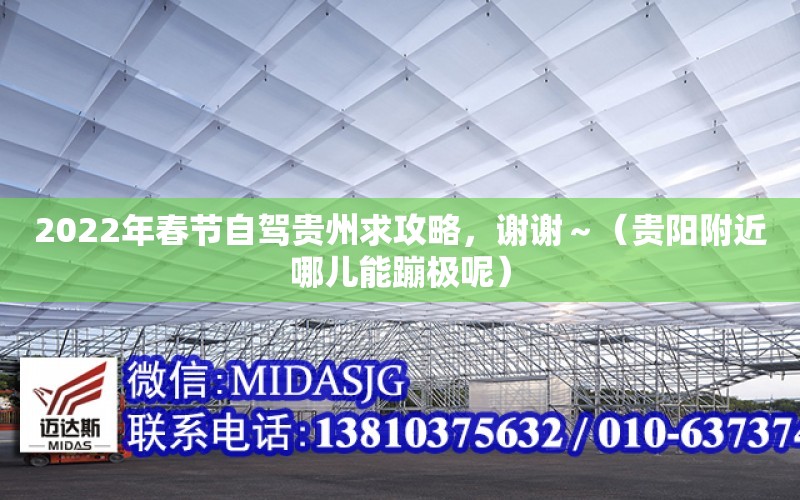 2022年春節自駕貴州求攻略，謝謝～（貴陽附近哪兒能蹦極呢）