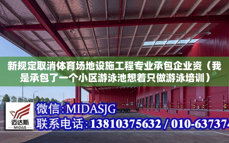 新規定取消體育場地設施工程專業承包企業資（我是承包了一個小區游泳池想著只做游泳培訓）