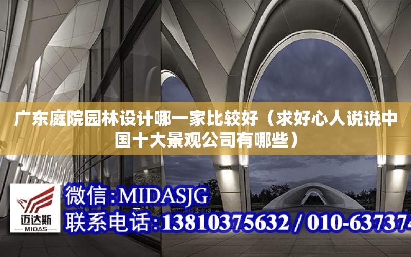 廣東庭院園林設計哪一家比較好（求好心人說說中國十大景觀公司有哪些）