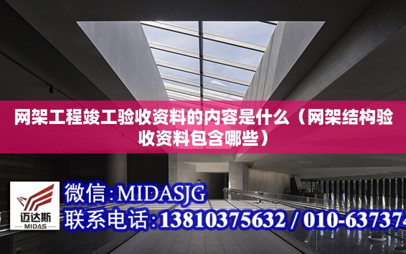 網架工程竣工驗收資料的內容是什么（網架結構驗收資料包含哪些）