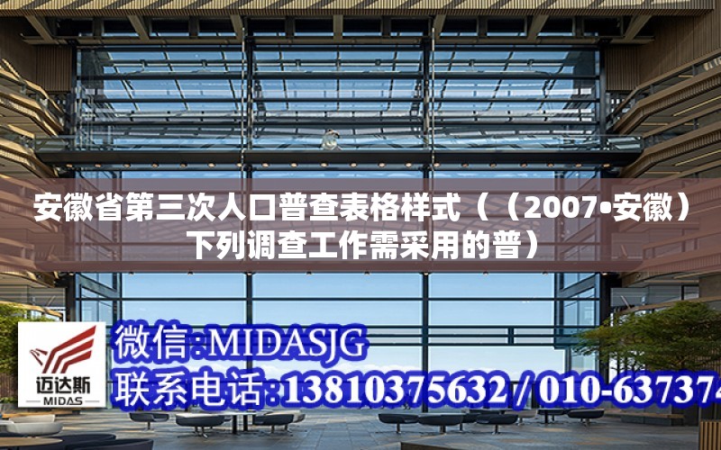 安徽省第三次人口普查表格樣式（（2007?安徽）下列調查工作需采用的普）