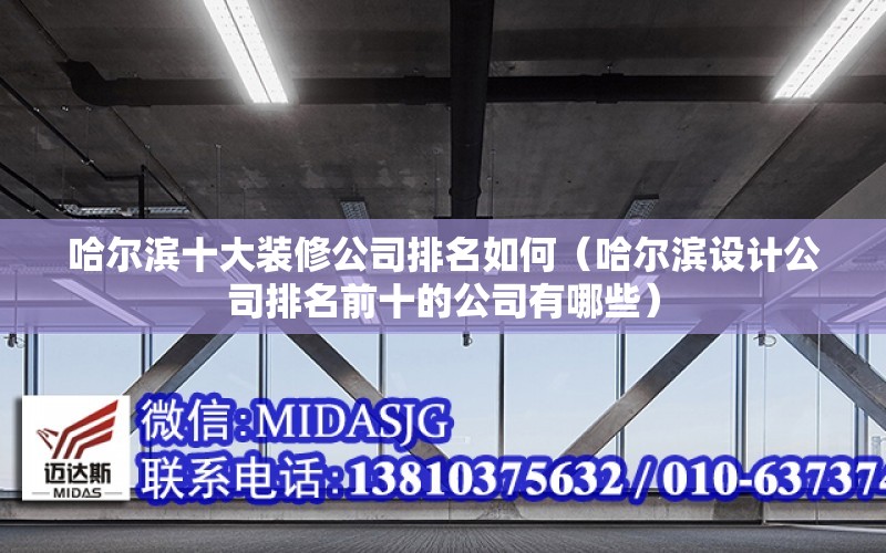 哈爾濱十大裝修公司排名如何（哈爾濱設計公司排名前十的公司有哪些）