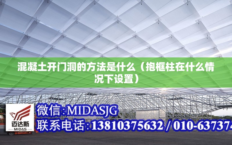 混凝土開門洞的方法是什么（抱框柱在什么情況下設置）