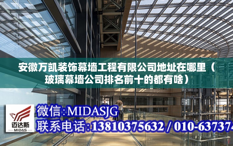 安徽萬凱裝飾幕墻工程有限公司地址在哪里（玻璃幕墻公司排名前十的都有啥）