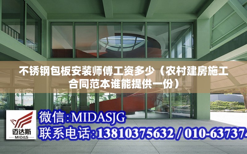 不銹鋼包板安裝師傅工資多少（農村建房施工合同范本誰能提供一份） 鋼結構桁架設計