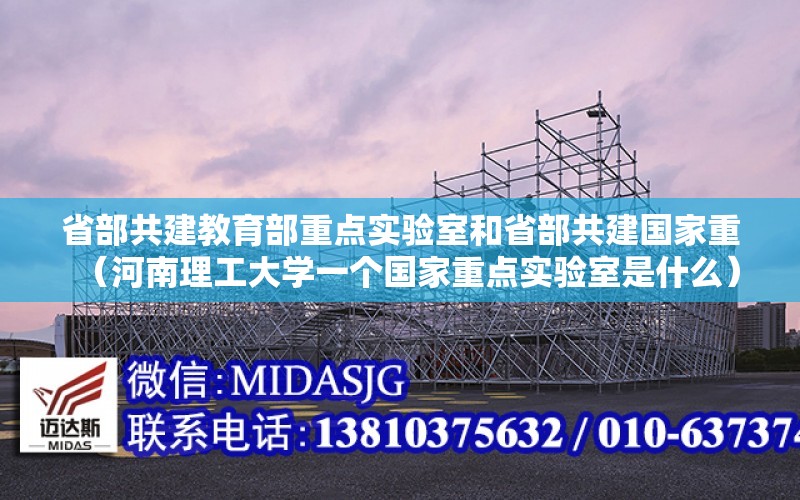 省部共建教育部重點實驗室和省部共建國家重（河南理工大學一個國家重點實驗室是什么）