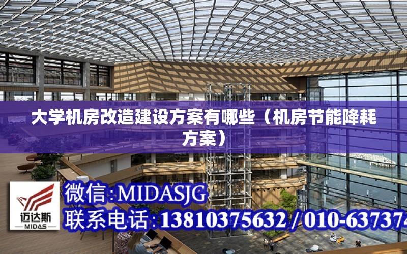 大學機房改造建設方案有哪些（機房節能降耗方案）