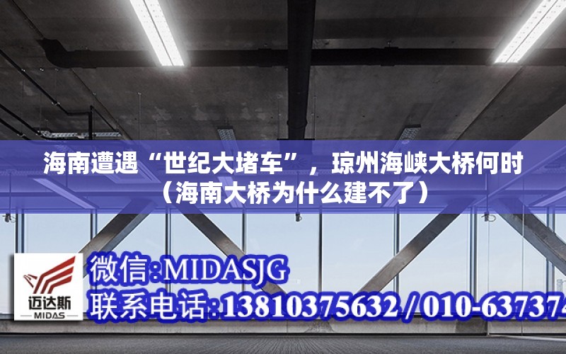 海南遭遇“世紀大堵車”，瓊州海峽大橋何時（海南大橋為什么建不了）