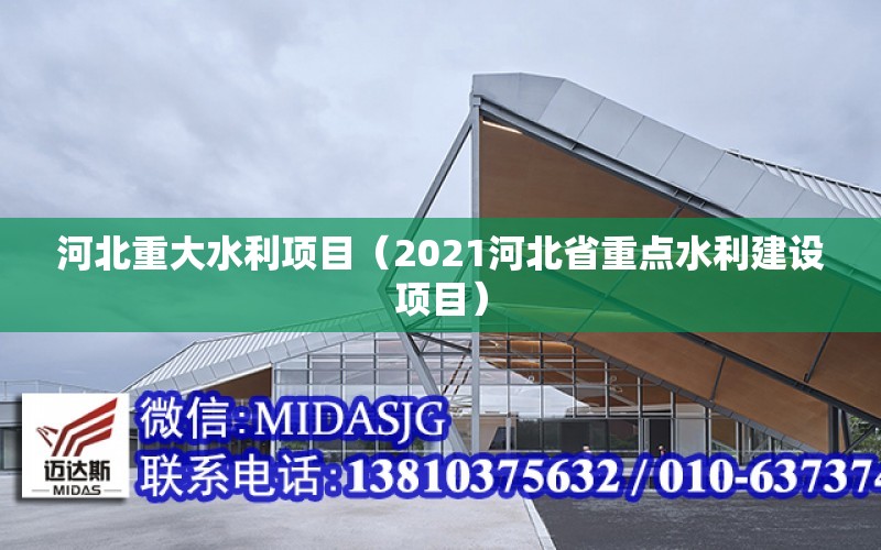 河北重大水利項目（2021河北省重點水利建設項目）