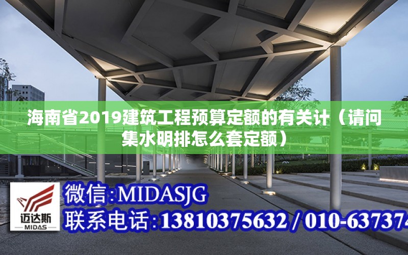 海南省2019建筑工程預算定額的有關計（請問集水明排怎么套定額）