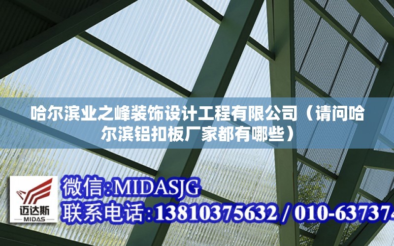 哈爾濱業之峰裝飾設計工程有限公司（請問哈爾濱鋁扣板廠家都有哪些）