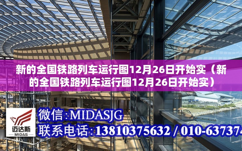 新的全國鐵路列車運行圖12月26日開始實（新的全國鐵路列車運行圖12月26日開始實）