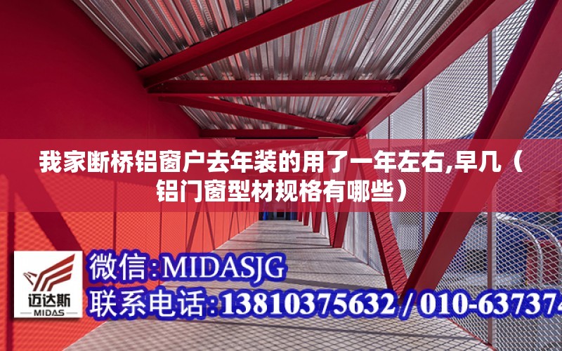 我家斷橋鋁窗戶去年裝的用了一年左右,早幾（鋁門窗型材規格有哪些）