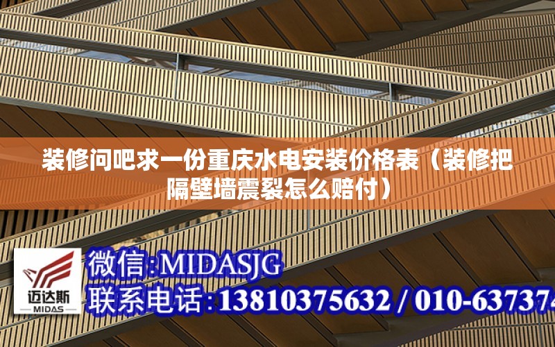 裝修問吧求一份重慶水電安裝價格表（裝修把隔壁墻震裂怎么賠付）