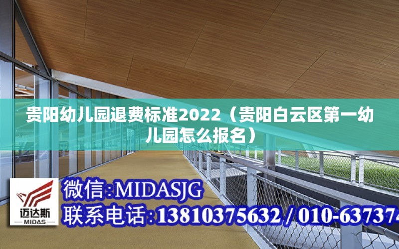 貴陽幼兒園退費標準2022（貴陽白云區第一幼兒園怎么報名）